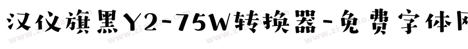 汉仪旗黑Y2-75W转换器字体转换