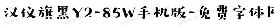 汉仪旗黑Y2-85W手机版字体转换