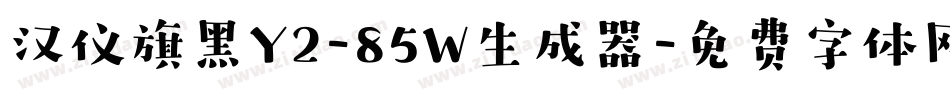 汉仪旗黑Y2-85W生成器字体转换
