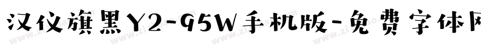 汉仪旗黑Y2-95W手机版字体转换