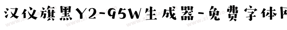 汉仪旗黑Y2-95W生成器字体转换