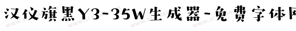 汉仪旗黑Y3-35W生成器字体转换