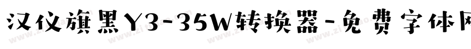 汉仪旗黑Y3-35W转换器字体转换