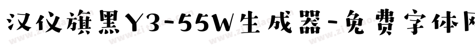 汉仪旗黑Y3-55W生成器字体转换
