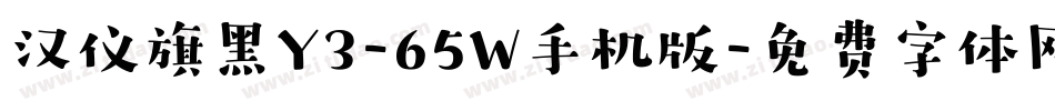 汉仪旗黑Y3-65W手机版字体转换