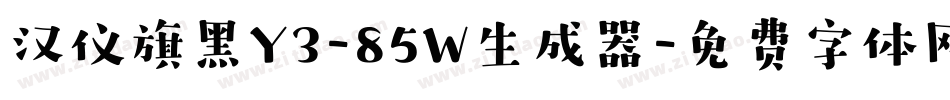 汉仪旗黑Y3-85W生成器字体转换