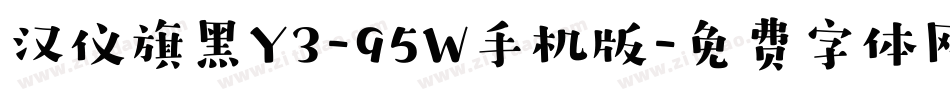汉仪旗黑Y3-95W手机版字体转换