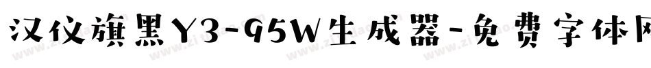 汉仪旗黑Y3-95W生成器字体转换