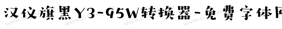 汉仪旗黑Y3-95W转换器字体转换