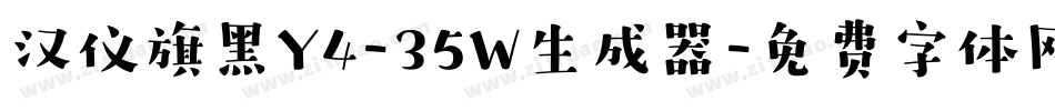汉仪旗黑Y4-35W生成器字体转换