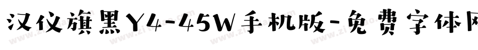 汉仪旗黑Y4-45W手机版字体转换