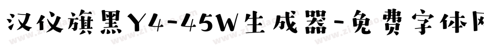 汉仪旗黑Y4-45W生成器字体转换