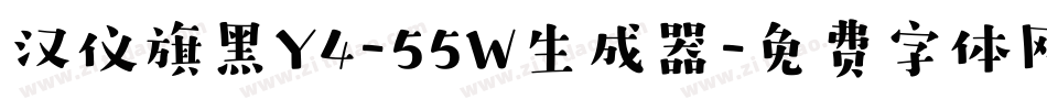 汉仪旗黑Y4-55W生成器字体转换