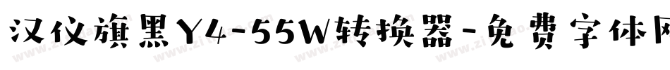 汉仪旗黑Y4-55W转换器字体转换