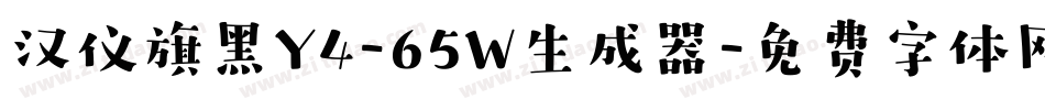 汉仪旗黑Y4-65W生成器字体转换