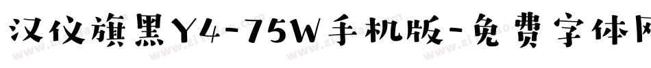 汉仪旗黑Y4-75W手机版字体转换
