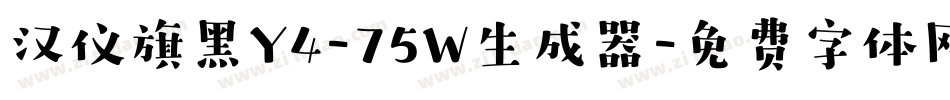 汉仪旗黑Y4-75W生成器字体转换