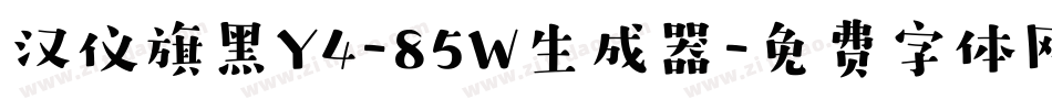 汉仪旗黑Y4-85W生成器字体转换