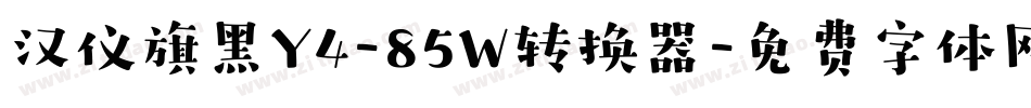汉仪旗黑Y4-85W转换器字体转换