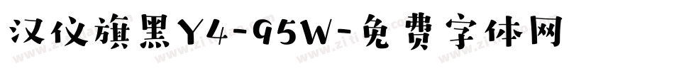 汉仪旗黑Y4-95W字体转换