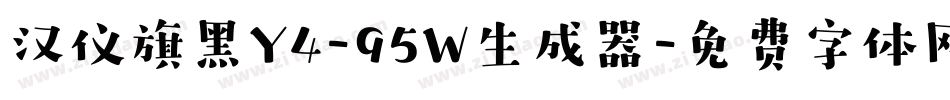 汉仪旗黑Y4-95W生成器字体转换