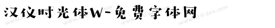 汉仪时光体W字体转换