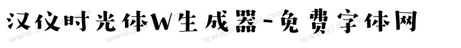 汉仪时光体W生成器字体转换