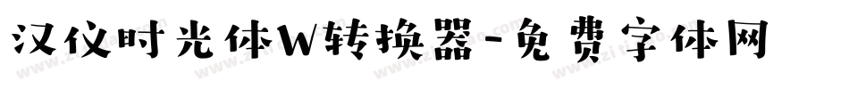 汉仪时光体W转换器字体转换