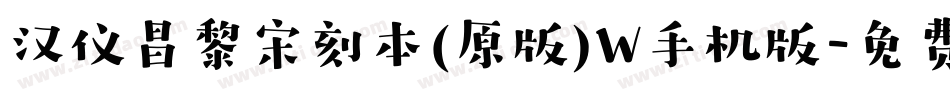 汉仪昌黎宋刻本(原版)W手机版字体转换