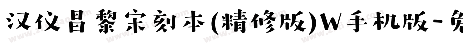 汉仪昌黎宋刻本(精修版)W手机版字体转换