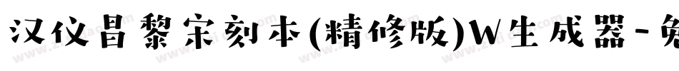 汉仪昌黎宋刻本(精修版)W生成器字体转换