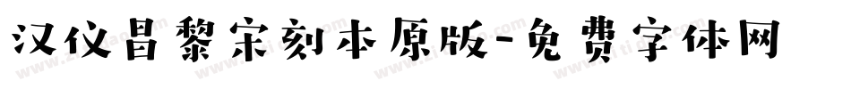 汉仪昌黎宋刻本原版字体转换
