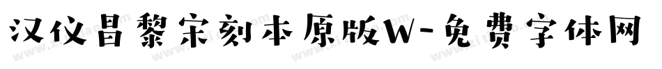 汉仪昌黎宋刻本原版W字体转换