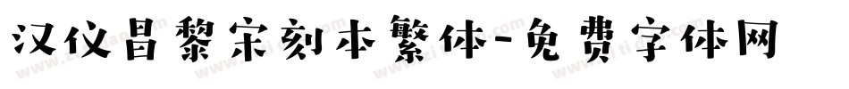 汉仪昌黎宋刻本繁体字体转换