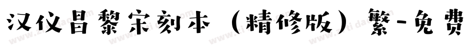 汉仪昌黎宋刻本（精修版）繁字体转换