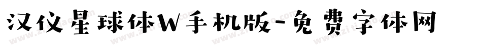 汉仪星球体W手机版字体转换