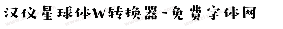 汉仪星球体W转换器字体转换