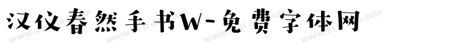 汉仪春然手书W字体转换