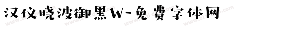 汉仪晓波御黑W字体转换