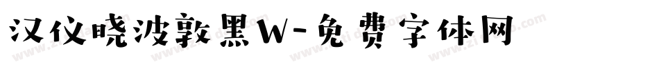 汉仪晓波敦黑W字体转换