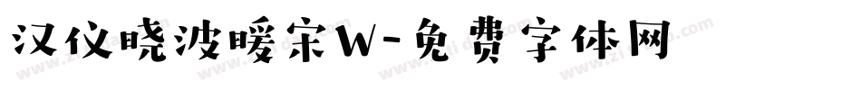 汉仪晓波暖宋W字体转换