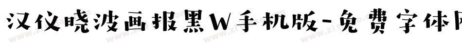 汉仪晓波画报黑W手机版字体转换
