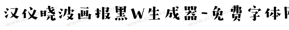 汉仪晓波画报黑W生成器字体转换