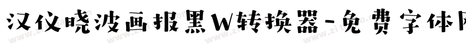 汉仪晓波画报黑W转换器字体转换