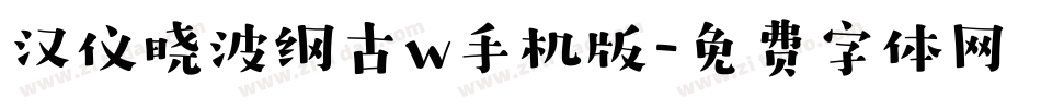 汉仪晓波纲古w手机版字体转换