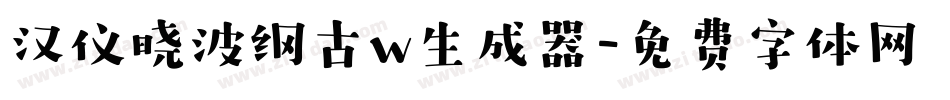 汉仪晓波纲古w生成器字体转换