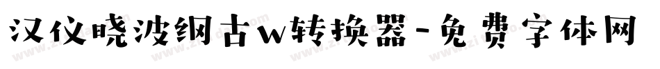 汉仪晓波纲古w转换器字体转换