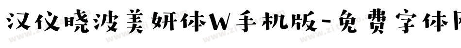汉仪晓波美妍体W手机版字体转换