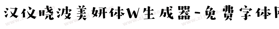 汉仪晓波美妍体W生成器字体转换