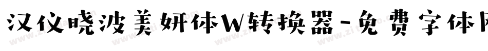 汉仪晓波美妍体W转换器字体转换